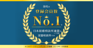 登録会員数No.1の日本結婚相談所連盟の加盟相談所