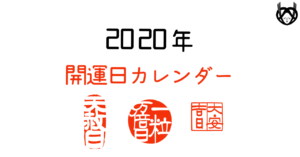2020開運日カレンダー